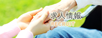 求人情報